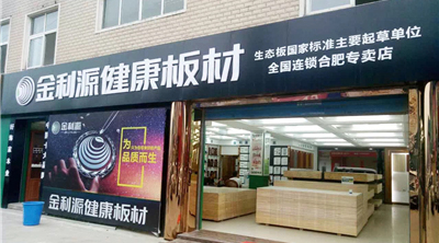 金利源全國連鎖優(yōu)質專賣店展示——安徽 合肥