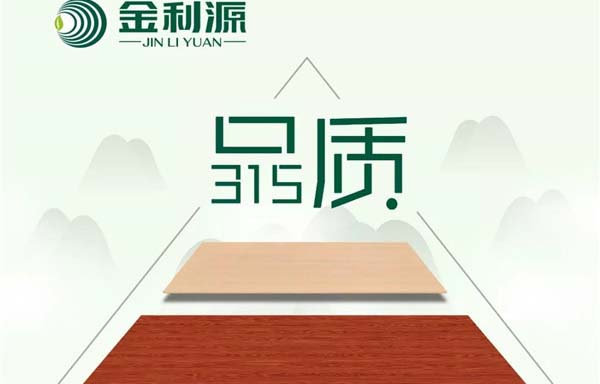 “315”，金利源健康板材給您打一支品質(zhì)強心針！