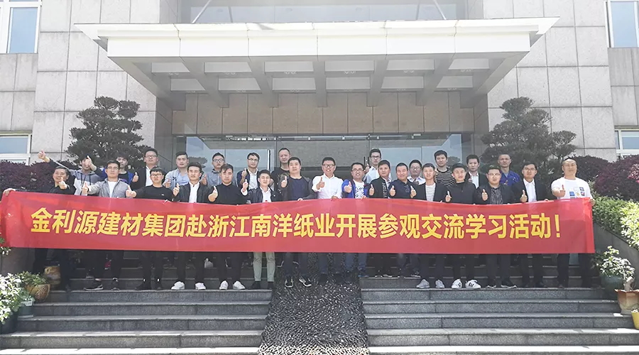 金利源建材集團赴浙江南洋紙業(yè)參觀交流學(xué)習(xí)活動