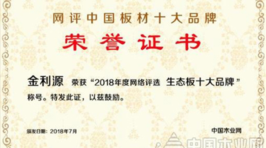 包攬兩項大獎，金利源再登中國十大板材品牌榜！