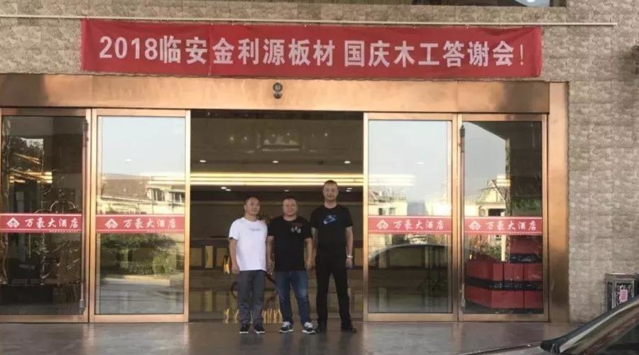 “2018 感恩有您”暨臨安金利源板材 國慶木工答謝會！