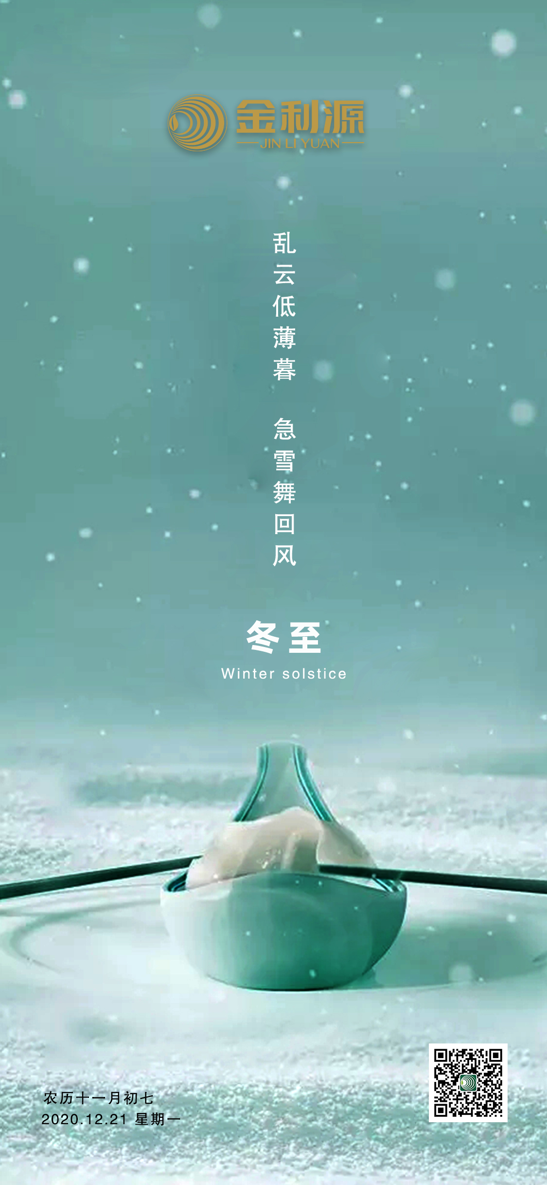 冬至