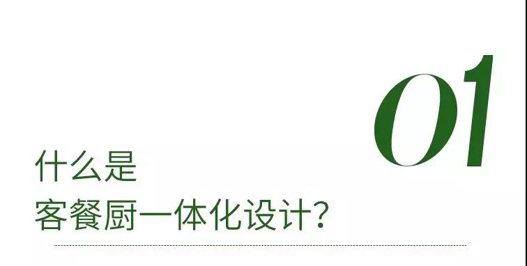 客餐廚一體化，人間至味是清歡