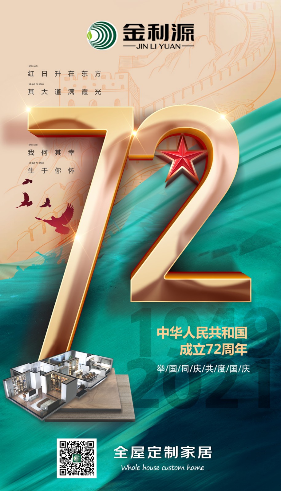 喜迎國慶