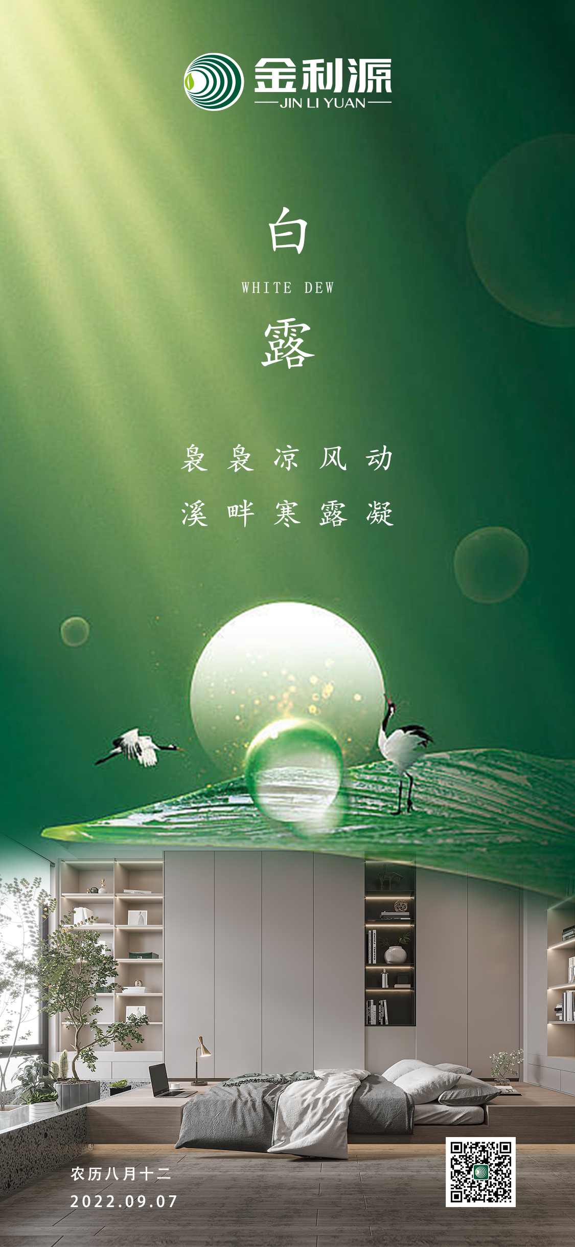 白露