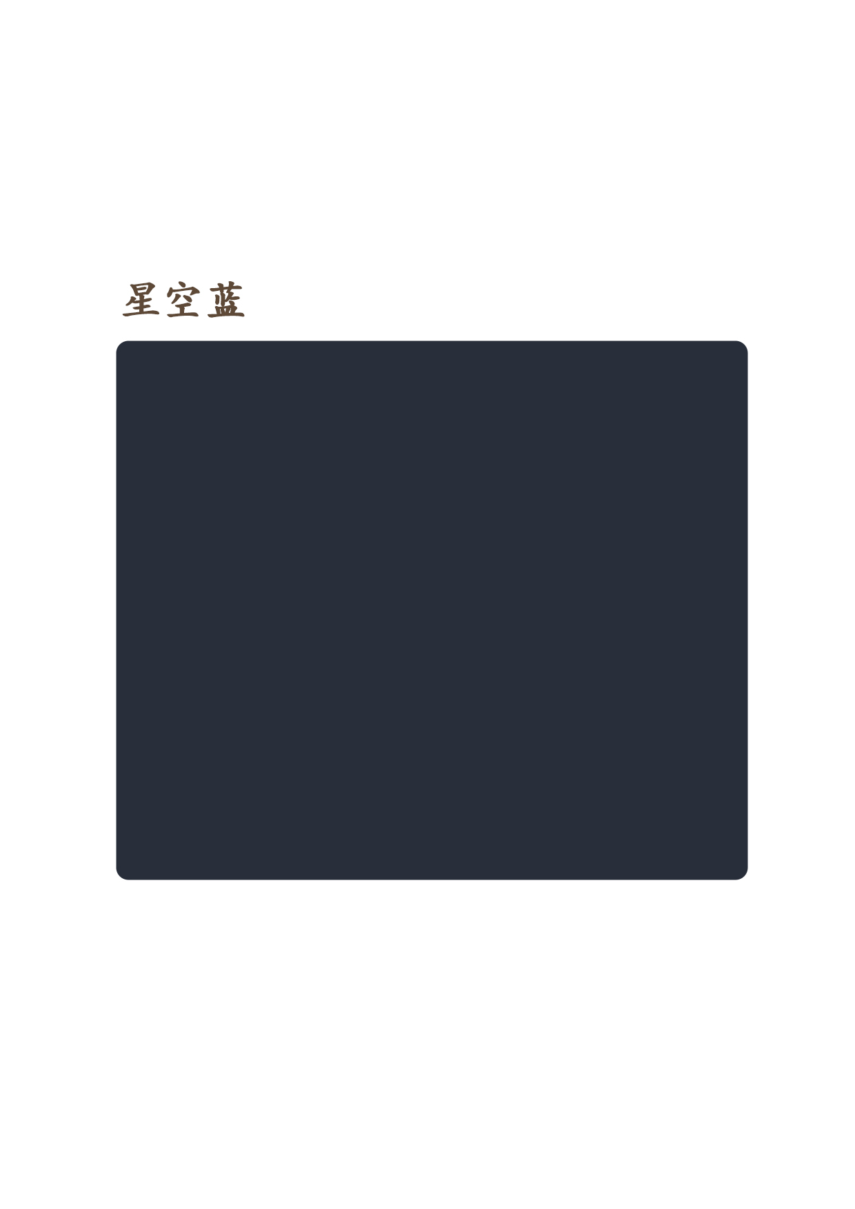 星空藍
